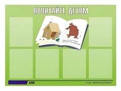 Стенд информационный для ДОУ "Почитайте детям" (80х110см, 6 карм., алюм. проф.) - fgospostavki.ru - Выкса