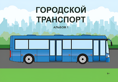 Пособие для слабовидящих - Городской транспорт - fgospostavki.ru - Выкса