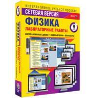 Лабораторные работы по физике 9 класс. Сетевая версия - fgospostavki.ru - Выкса