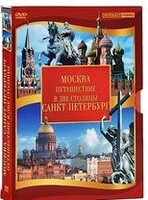 DVD "Путешествие в две столицы" 2 DVD-диска - fgospostavki.ru - Выкса