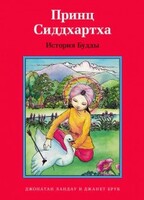 Принц Сиддхартха. История Будды - fgospostavki.ru - Выкса