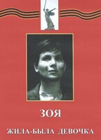 DVD художественный фильм "Зоя. Жила-была девочка" - fgospostavki.ru - Выкса