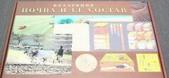 Коллекция "Почва и ее состав" - fgospostavki.ru - Выкса