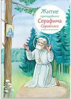Житие преподобного Серафима Саровского в пересказе для детей - fgospostavki.ru - Выкса