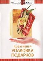 DVD "Мастер-класс. Креативная упаковка подарков" - fgospostavki.ru - Выкса