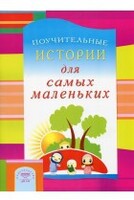 Поучительные истории для самых маленьких - fgospostavki.ru - Выкса