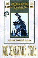 DVD "Как закалялась сталь" - fgospostavki.ru - Выкса