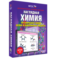 Наглядная химия. Органическая химия. Белки и нуклеиновые кислоты - fgospostavki.ru - Выкса