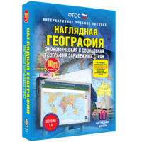 Наглядная география. Экономическая и социальная география зарубежных стран. 10-11 классы - fgospostavki.ru - Выкса
