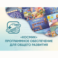 «Космик» Программное обеспечение для общего развития - fgospostavki.ru - Выкса