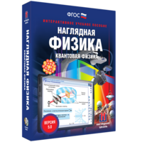 Наглядная физика. Квантовая физика - fgospostavki.ru - Выкса