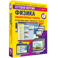 Лабораторные работы по физике 7 класс. Сетевая версия - fgospostavki.ru - Выкса