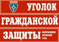 Комплект таблиц "Уголок гражданской защиты" - fgospostavki.ru - Выкса
