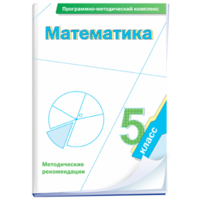 Математика. 5 класс. Программно-методический комплекс - fgospostavki.ru - Выкса