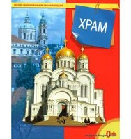 Энциклопедия "Храм" - fgospostavki.ru - Выкса