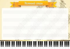 Стенд "Нотный стан" - fgospostavki.ru - Выкса