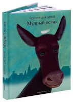 Притчи для детей Мудрый ослик - fgospostavki.ru - Выкса