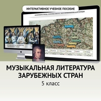 Музыкальная литература зарубежных стран. 5 класс - fgospostavki.ru - Выкса