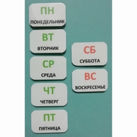 Набор карточек "Дни недели" - fgospostavki.ru - Выкса