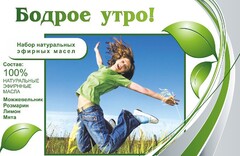 Набор эфирных масел "Бодрое утро" - fgospostavki.ru - Выкса