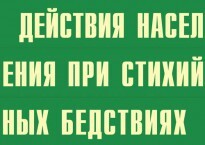 Комплект плакатов "Действия населения при стихийных бедствиях" - fgospostavki.ru - Выкса