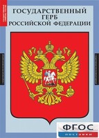 Комплект таблиц. Государственные символы России. - fgospostavki.ru - Выкса