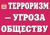 Комплект плакатов "Терроризм — угроза обществу" - fgospostavki.ru - Выкса
