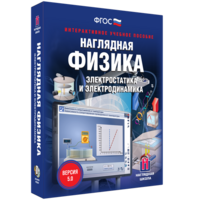 Наглядная физика. Электростатика и электродинамика - fgospostavki.ru - Выкса