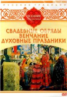 DVD "Русские традиции. Осенние праздники" - fgospostavki.ru - Выкса
