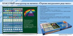 Отрезок натурального ряда чисел. Классный конструктор на магнитах - fgospostavki.ru - Выкса