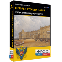 История русских царей. Эпоха дворцовых переворотов - fgospostavki.ru - Выкса