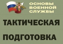 Комплект плакатов "Тактическая подготовка" (без обложки) - fgospostavki.ru - Выкса