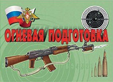 Комплект плакатов "Огневая подготовка" - fgospostavki.ru - Выкса