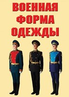 "Военная форма одежды" - комплект плакатов - fgospostavki.ru - Выкса