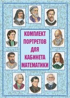 Комплект плакатов "Комплект портретов для кабинета математики" - fgospostavki.ru - Выкса