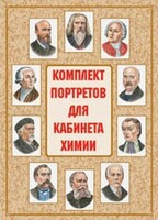 Комплект плакатов "Комплект портретов для кабинета химии" - fgospostavki.ru - Выкса