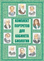 Комплект плакатов "Комплект портретов для кабинета биологии" - fgospostavki.ru - Выкса