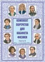 Комплект плакатов "Комплект портретов для кабинета физики (XV в. – 1-я половина XIX в.)" - fgospostavki.ru - Выкса