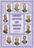Комплект плакатов "Комплект портретов для кабинета физики (2-я половина XIX в. – XX в.)" - fgospostavki.ru - Выкса