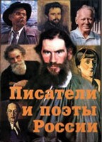 Комплект плакатов "Писатели и поэты России" Выпуск 2. - fgospostavki.ru - Выкса