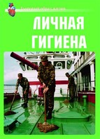 Комплект плакатов "Здоровый образ жизни. Личная гигиена" - fgospostavki.ru - Выкса