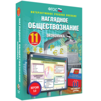 Наглядное обществознание. Экономика. 11 класс - fgospostavki.ru - Выкса