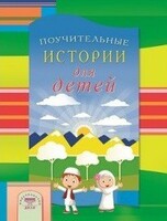 Поучительные истории для детей - fgospostavki.ru - Выкса