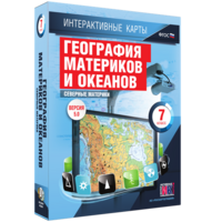 Интерактивные карты. География материков и океанов. 7 класс. Северные материки. - fgospostavki.ru - Выкса
