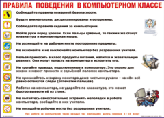Таблица "Правила поведения в компьютерном классе" (100х140 сантиметров, винил) - fgospostavki.ru - Выкса