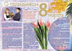 Стенгазета "8 марта" - fgospostavki.ru - Выкса