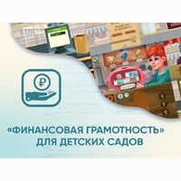 Программное обеспечение «Финансовая грамотность» для детских садов - fgospostavki.ru - Выкса