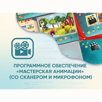Программное обеспечение «Мастерская анимации» (со сканером и микрофоном) - fgospostavki.ru - Выкса