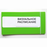 Визуальное расписание дня в папке на 1 разворот. - fgospostavki.ru - Выкса
