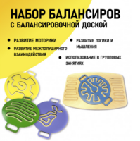 Набор балансиров с балансировочной доской - fgospostavki.ru - Выкса